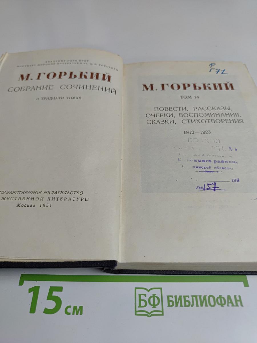 Собрание сочинений в тридцати томах. Том 14