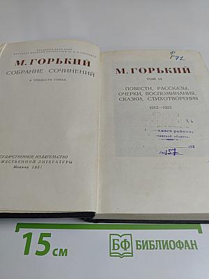Собрание сочинений в тридцати томах. Том 14