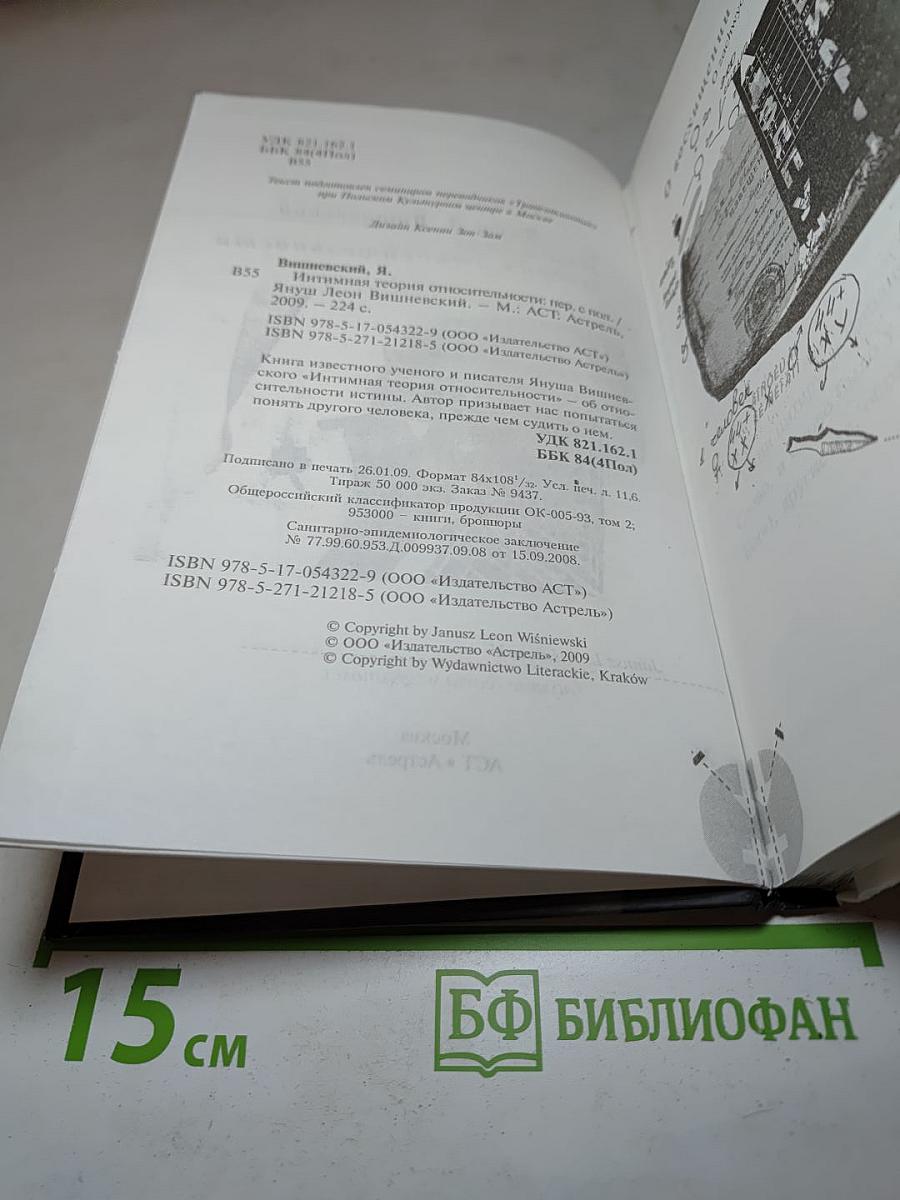 Интимная теория относительности