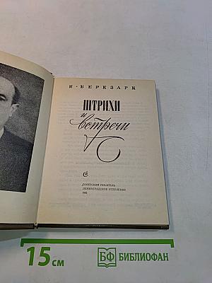 Штрихи и встречи