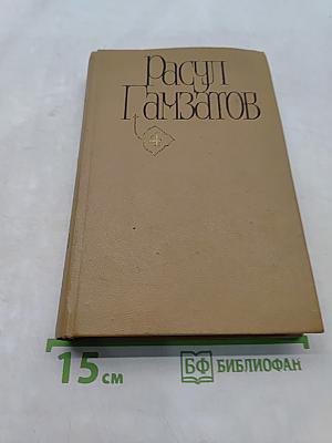 Мой Дагестан. Том четвертый