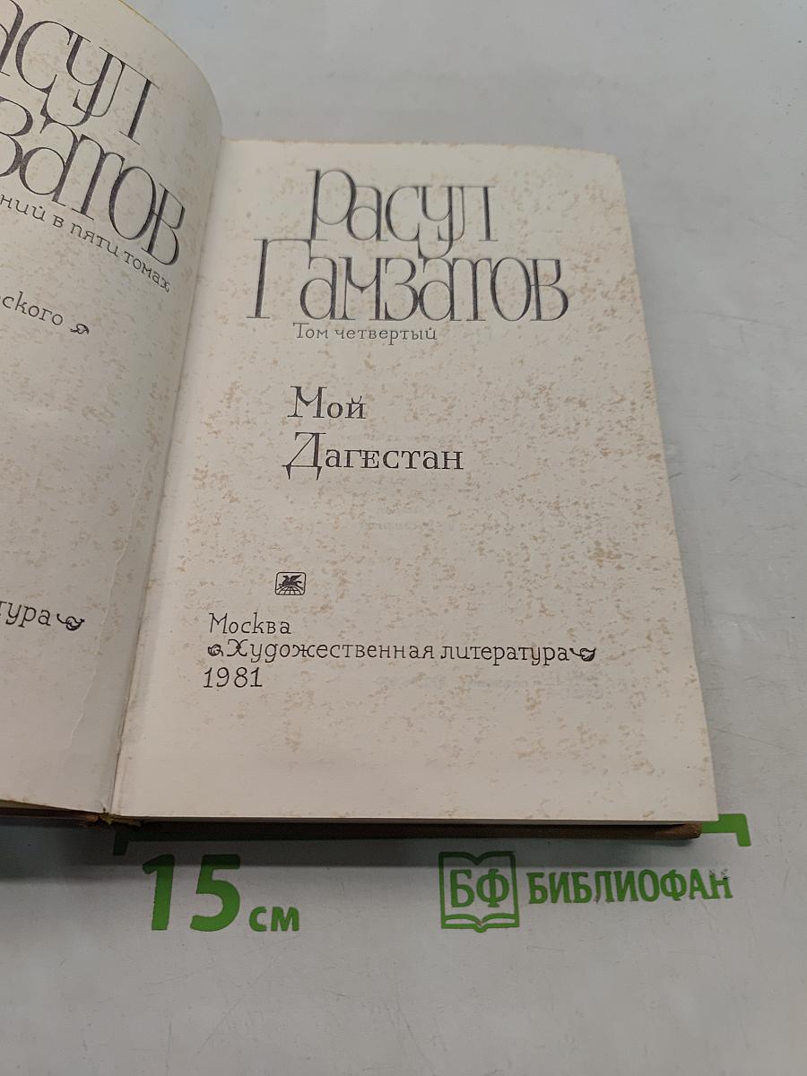Мой Дагестан. Том четвертый