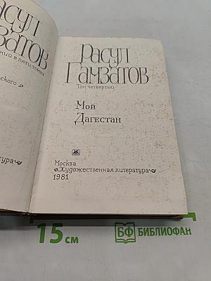 Мой Дагестан. Том четвертый