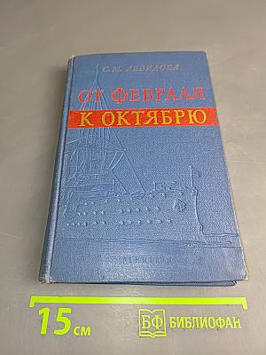 От февраля к октябрю