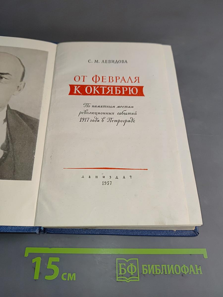 От февраля к октябрю
