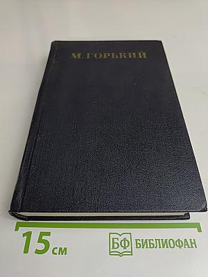 Собрание сочинений в тридцати томах. Том 25. Статьи, речи, приветствия 1929-1931
