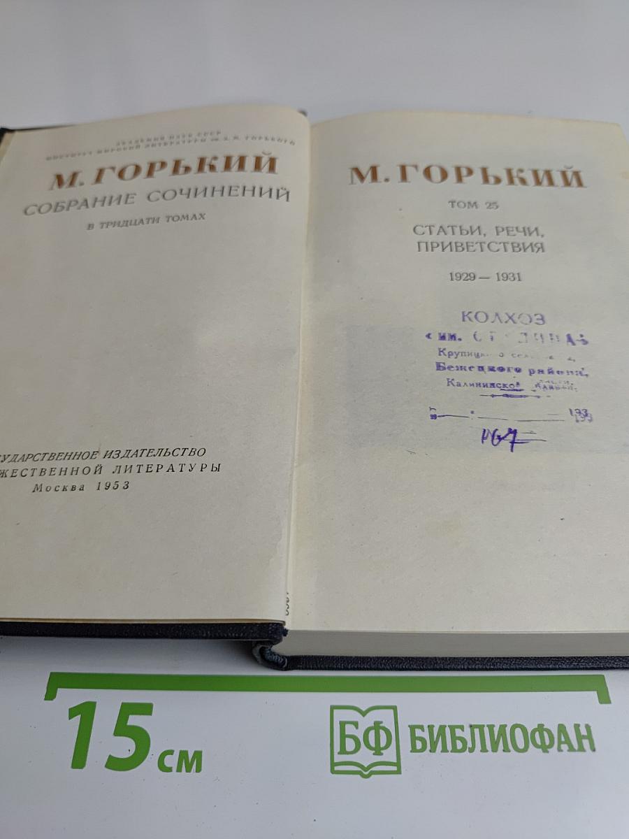 Собрание сочинений в тридцати томах. Том 25. Статьи, речи, приветствия 1929-1931