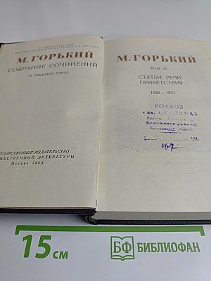 Собрание сочинений в тридцати томах. Том 25. Статьи, речи, приветствия 1929-1931