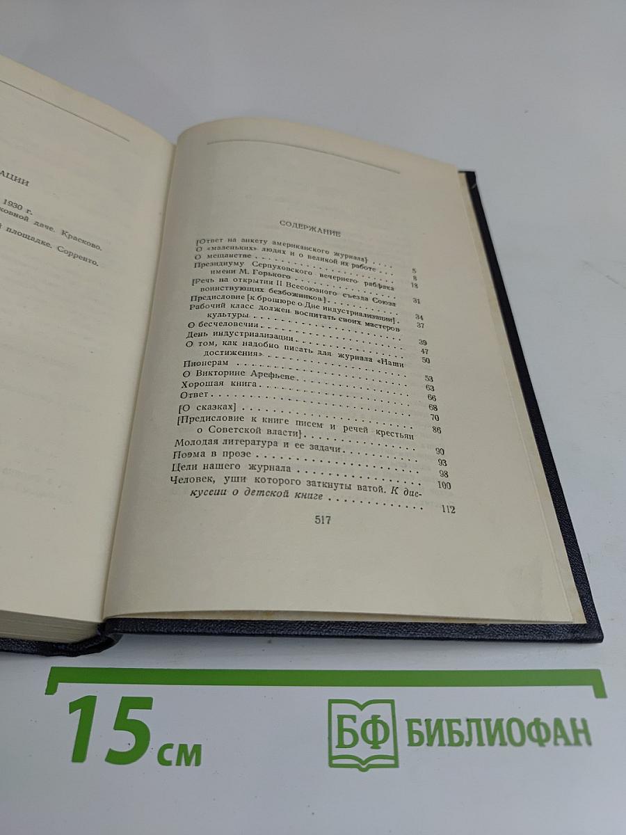 Собрание сочинений в тридцати томах. Том 25. Статьи, речи, приветствия 1929-1931