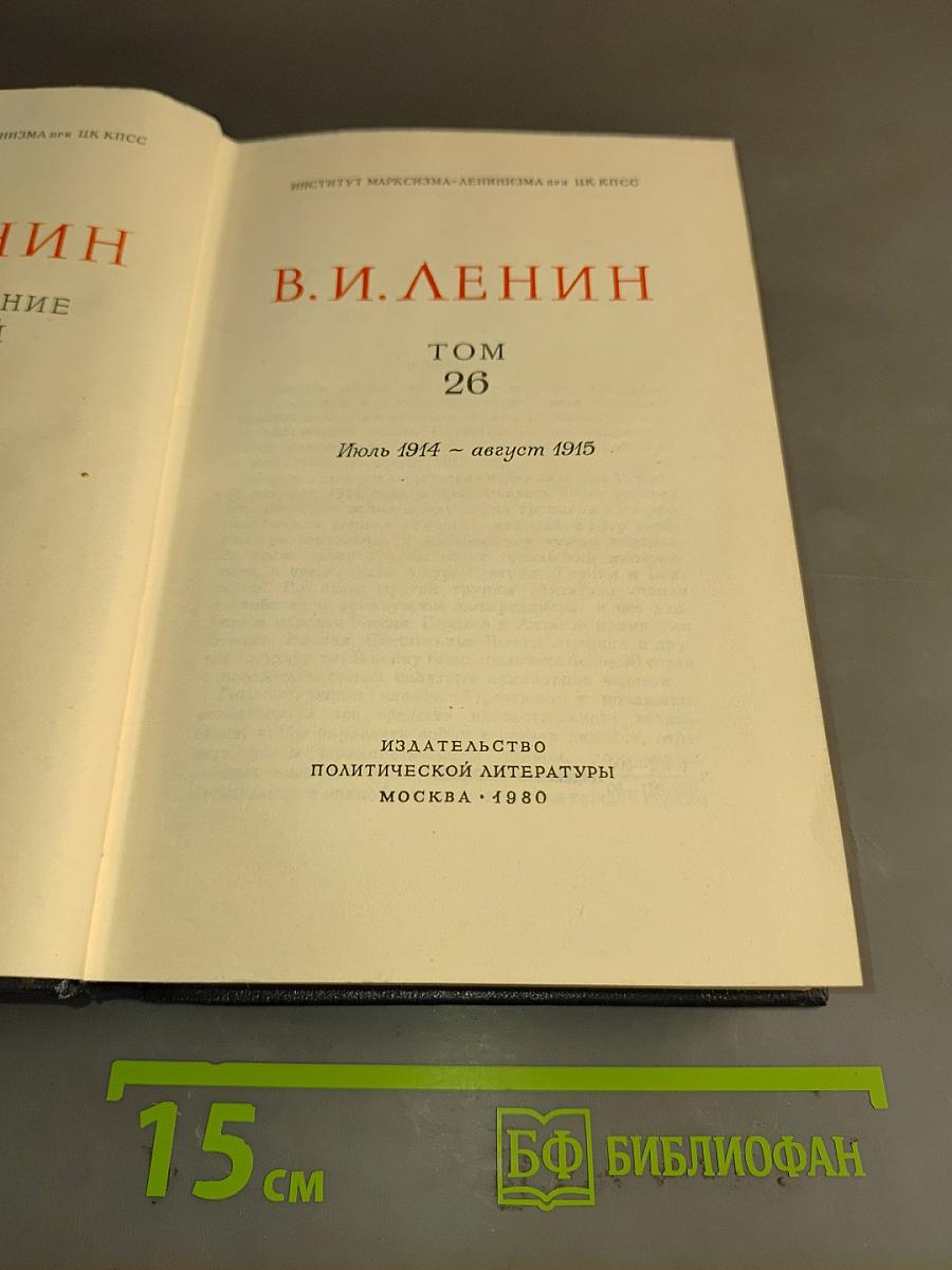 Полное собрание сочинений. Том 26