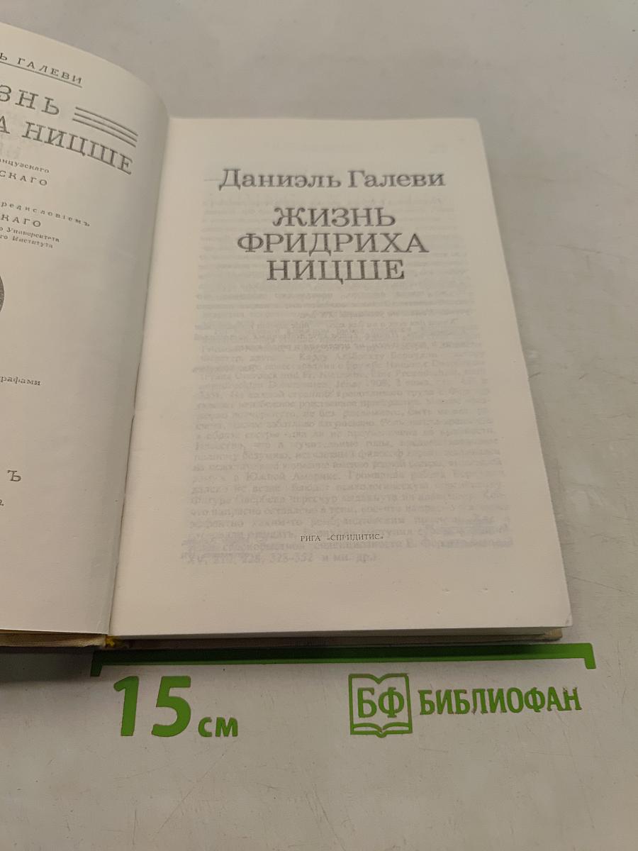 Жизнь Фридриха Ницше