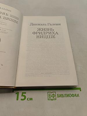 Жизнь Фридриха Ницше