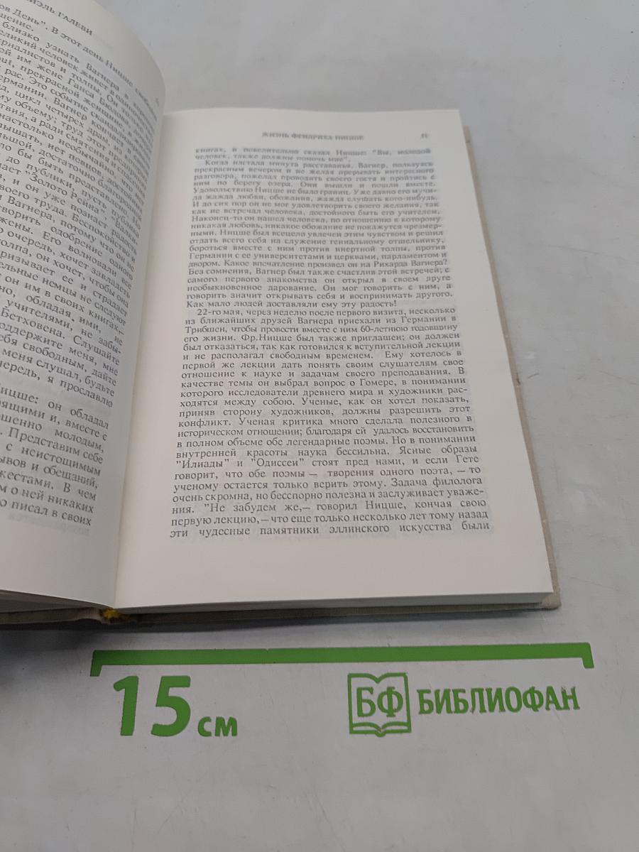 Жизнь Фридриха Ницше