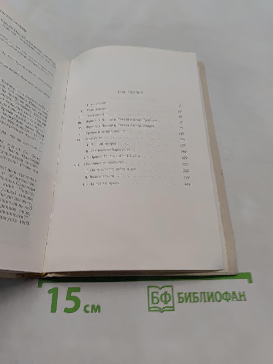 Жизнь Фридриха Ницше