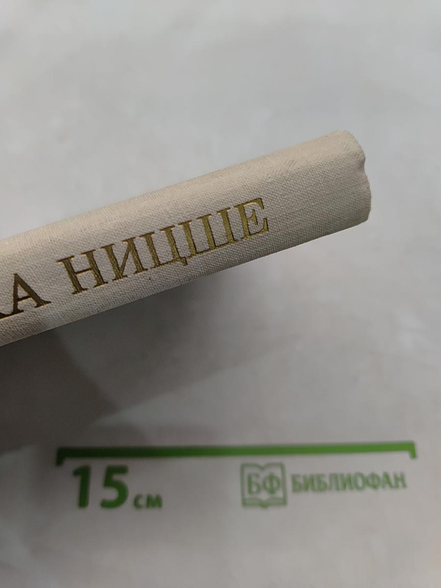 Жизнь Фридриха Ницше