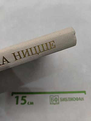 Жизнь Фридриха Ницше