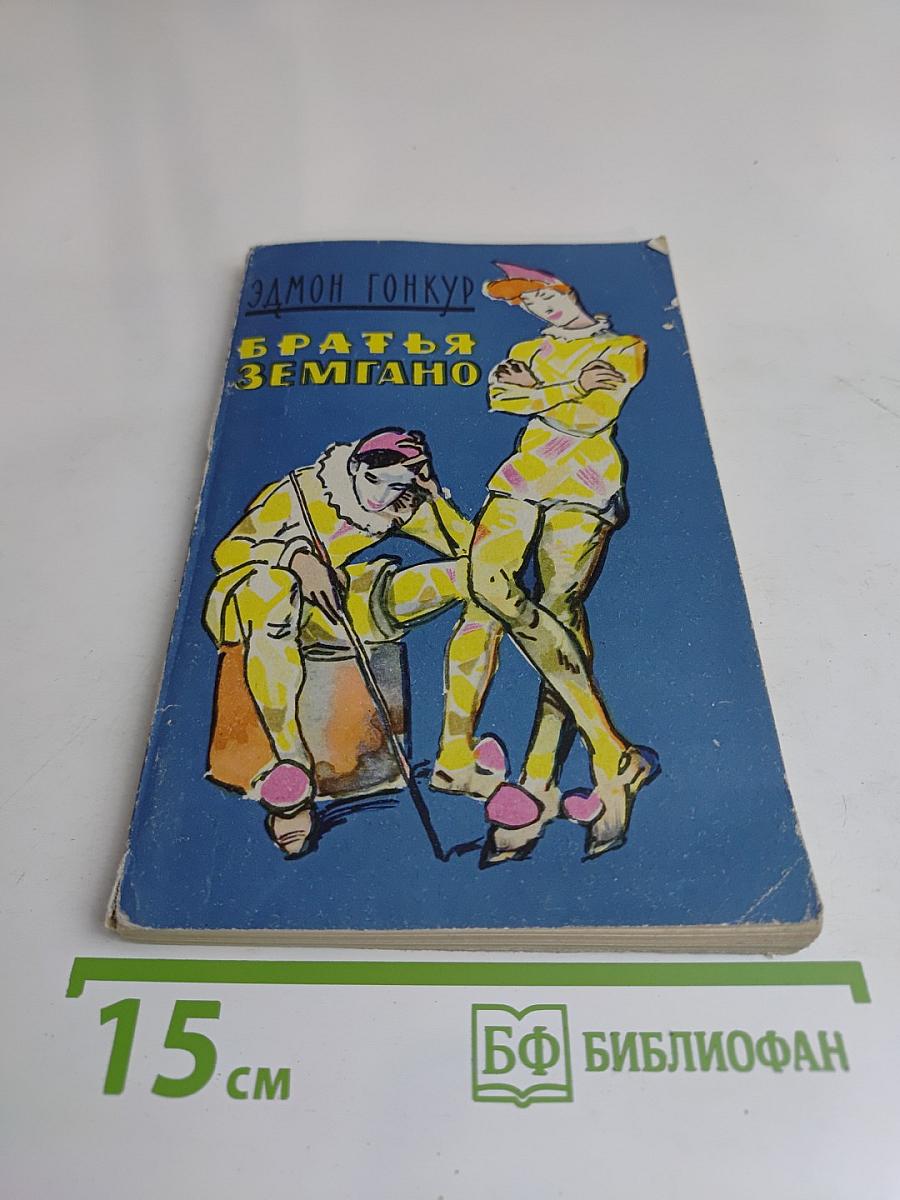 Братья Земгано