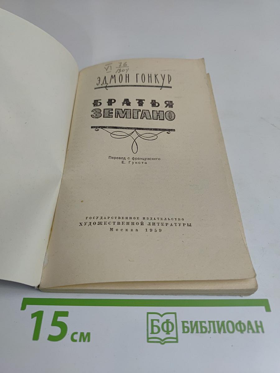 Братья Земгано