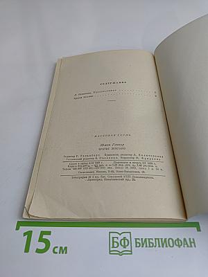 Братья Земгано