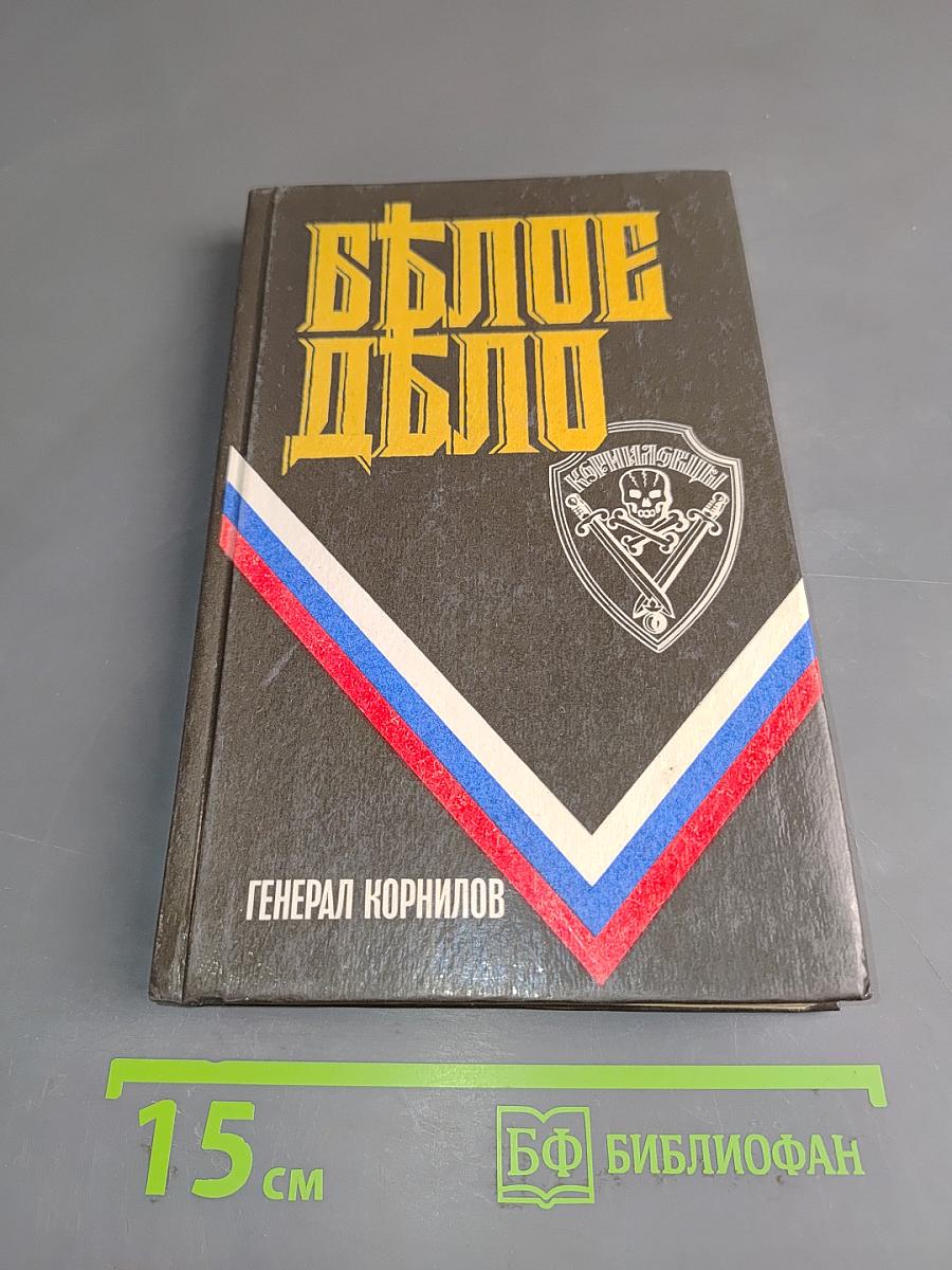 Белое дело