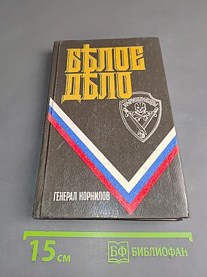 Белое дело