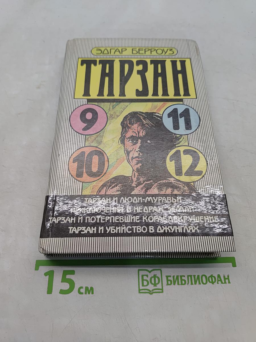 Тарзан и люди-муравьи. Приключения в недрах земли. Тарзан и потерпевшие кораблекрушение. Тарзан и убийство в джунглях