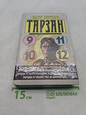 Тарзан и люди-муравьи. Приключения в недрах земли. Тарзан и потерпевшие кораблекрушение. Тарзан и убийство в джунглях