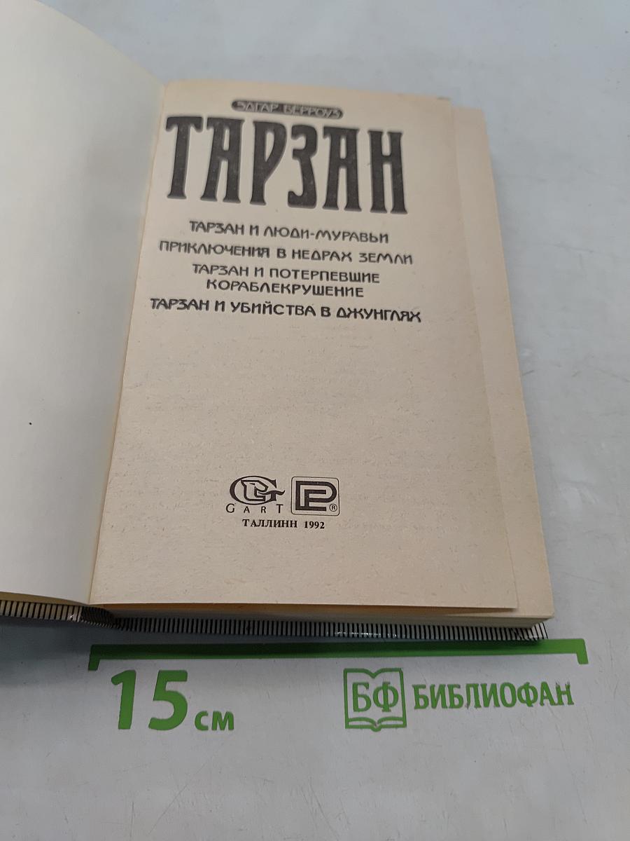 Тарзан и люди-муравьи. Приключения в недрах земли. Тарзан и потерпевшие кораблекрушение. Тарзан и убийство в джунглях