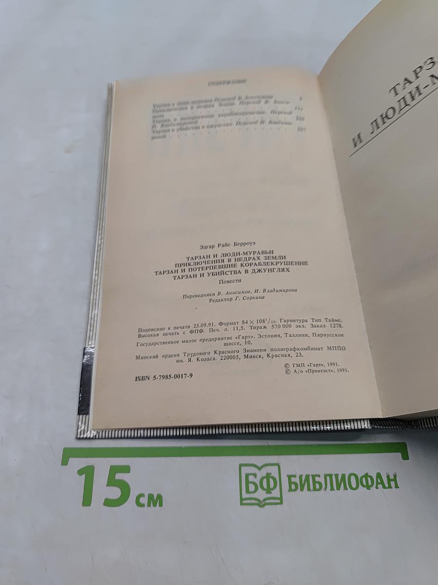 Тарзан и люди-муравьи. Приключения в недрах земли. Тарзан и потерпевшие кораблекрушение. Тарзан и убийство в джунглях