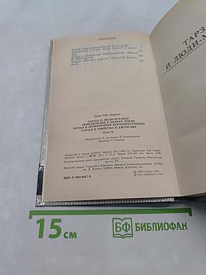 Тарзан и люди-муравьи. Приключения в недрах земли. Тарзан и потерпевшие кораблекрушение. Тарзан и убийство в джунглях