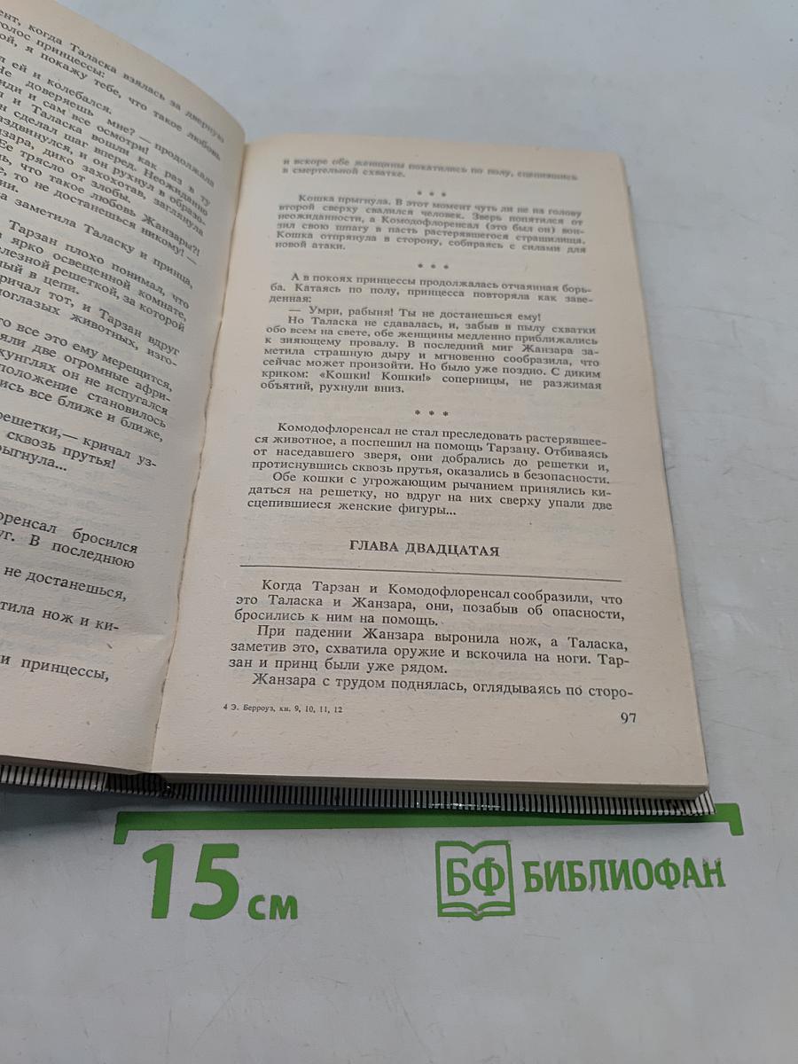 Тарзан и люди-муравьи. Приключения в недрах земли. Тарзан и потерпевшие кораблекрушение. Тарзан и убийство в джунглях