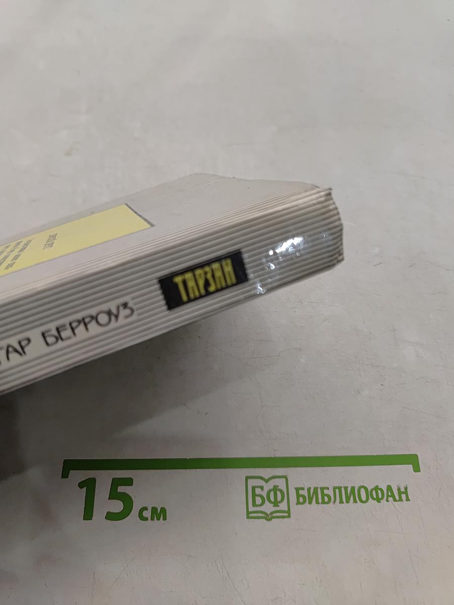 Тарзан и люди-муравьи. Приключения в недрах земли. Тарзан и потерпевшие кораблекрушение. Тарзан и убийство в джунглях