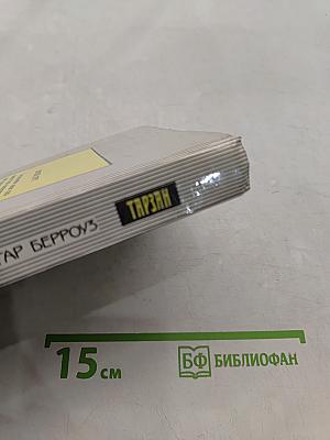 Тарзан и люди-муравьи. Приключения в недрах земли. Тарзан и потерпевшие кораблекрушение. Тарзан и убийство в джунглях