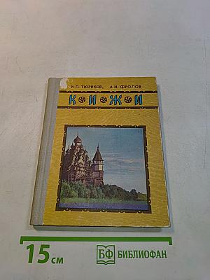 Кижи. Иллюстрированный спутник по историко-архитектурному и этнографическому музею-заповеднику