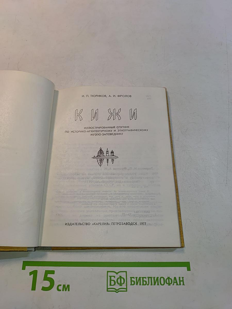 Кижи. Иллюстрированный спутник по историко-архитектурному и этнографическому музею-заповеднику