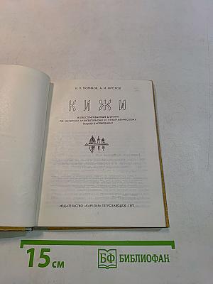 Кижи. Иллюстрированный спутник по историко-архитектурному и этнографическому музею-заповеднику