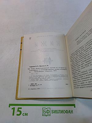 Кижи. Иллюстрированный спутник по историко-архитектурному и этнографическому музею-заповеднику