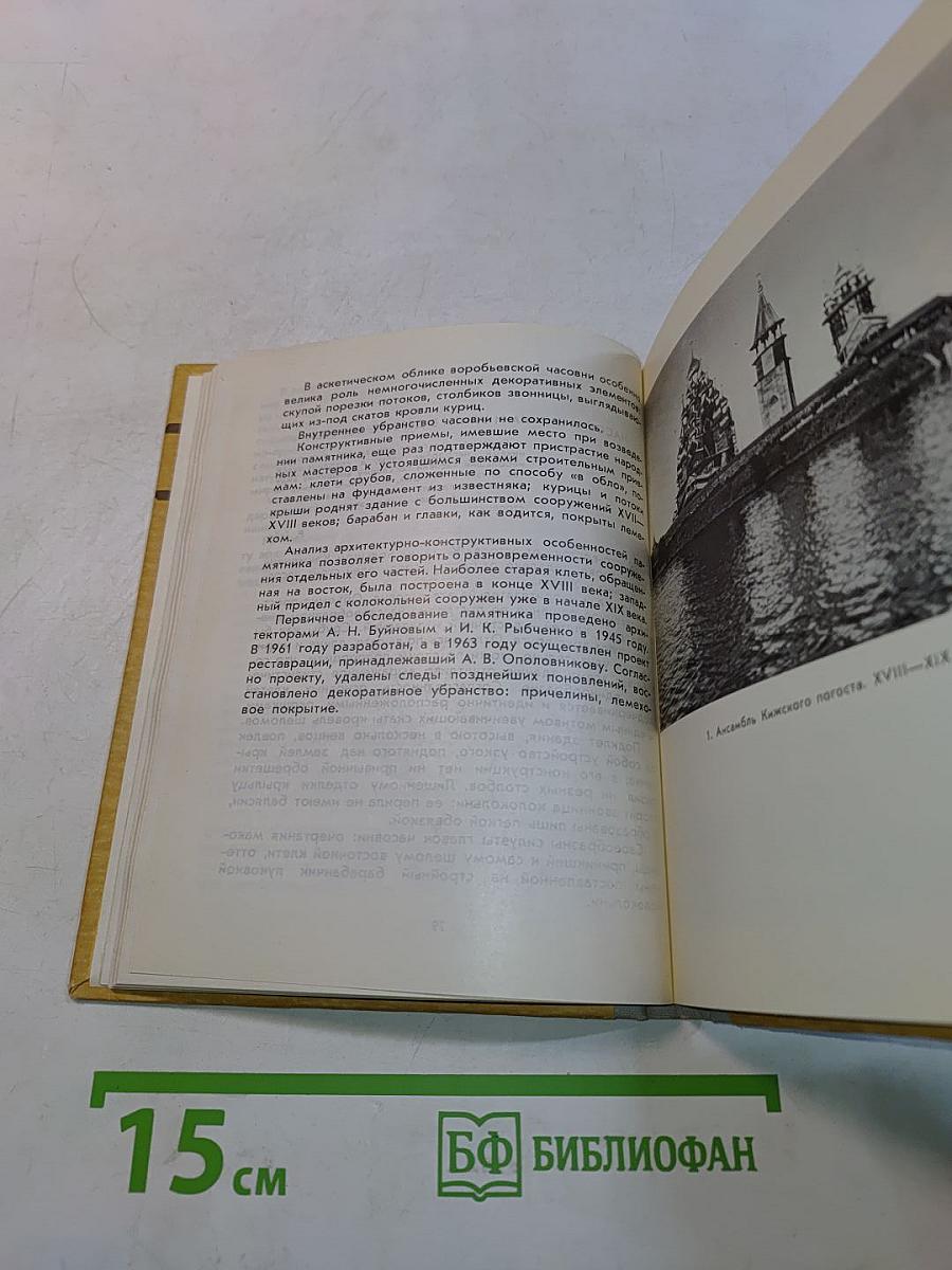 Кижи. Иллюстрированный спутник по историко-архитектурному и этнографическому музею-заповеднику