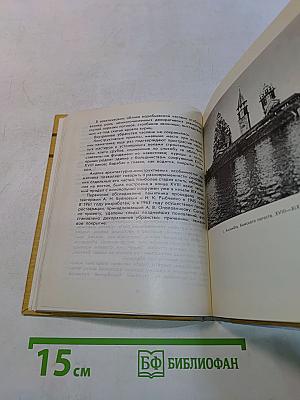 Кижи. Иллюстрированный спутник по историко-архитектурному и этнографическому музею-заповеднику