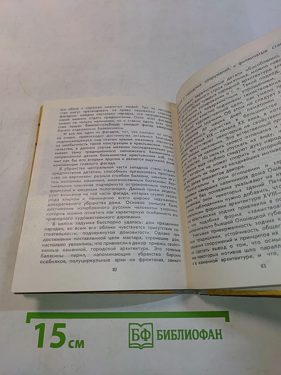 Кижи. Иллюстрированный спутник по историко-архитектурному и этнографическому музею-заповеднику
