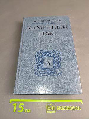 Каменный пояс. Книга третья. Хозяин каменных гор. Части 1-2