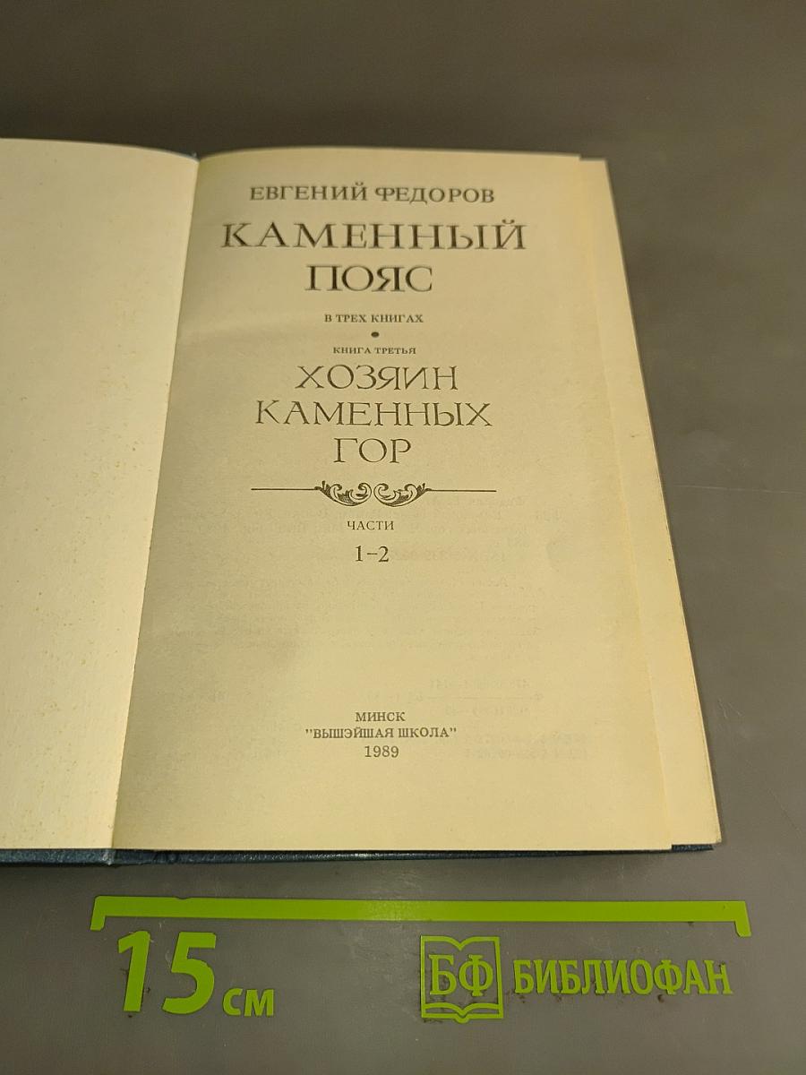 Каменный пояс. Книга третья. Хозяин каменных гор. Части 1-2