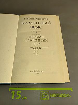 Каменный пояс. Книга третья. Хозяин каменных гор. Части 1-2