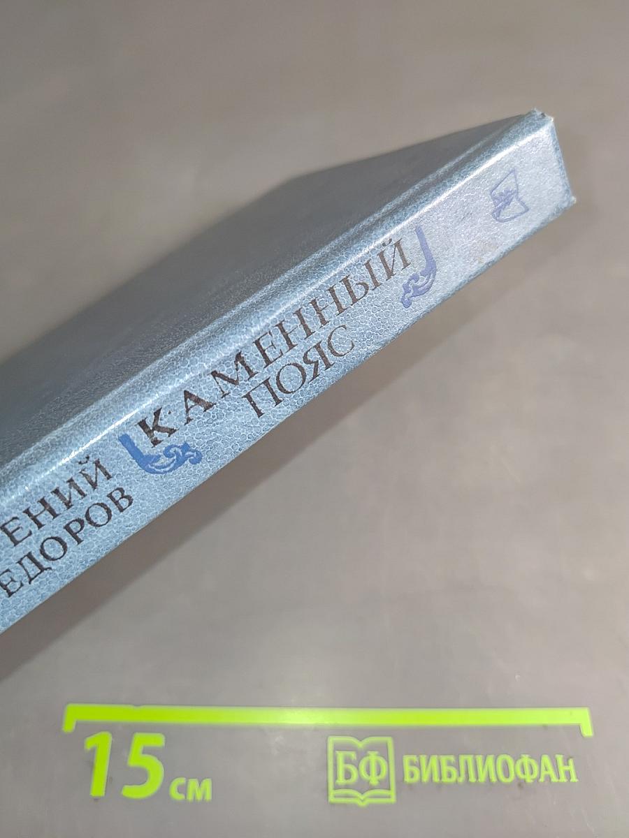 Каменный пояс. Книга третья. Хозяин каменных гор. Части 1-2