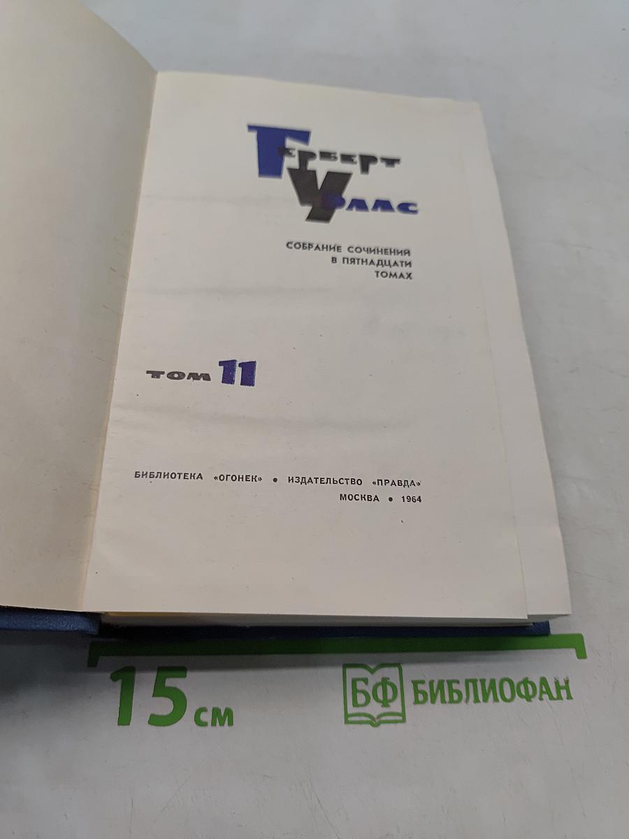 Собрание сочинений в пятнадцати томах. Том 11