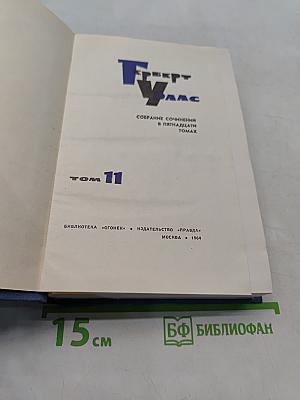 Собрание сочинений в пятнадцати томах. Том 11