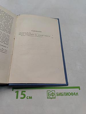 Собрание сочинений в пятнадцати томах. Том 11