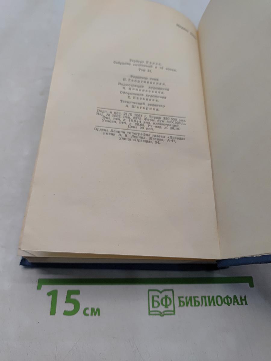 Собрание сочинений в пятнадцати томах. Том 11