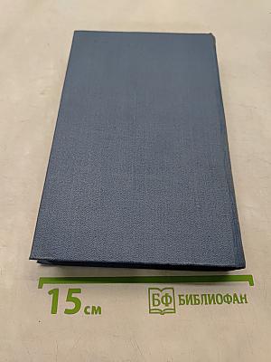 Собрание сочинений в пятнадцати томах. Том 11