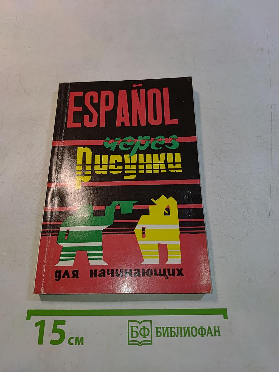ESPAÑOL через рисунки для начинающих